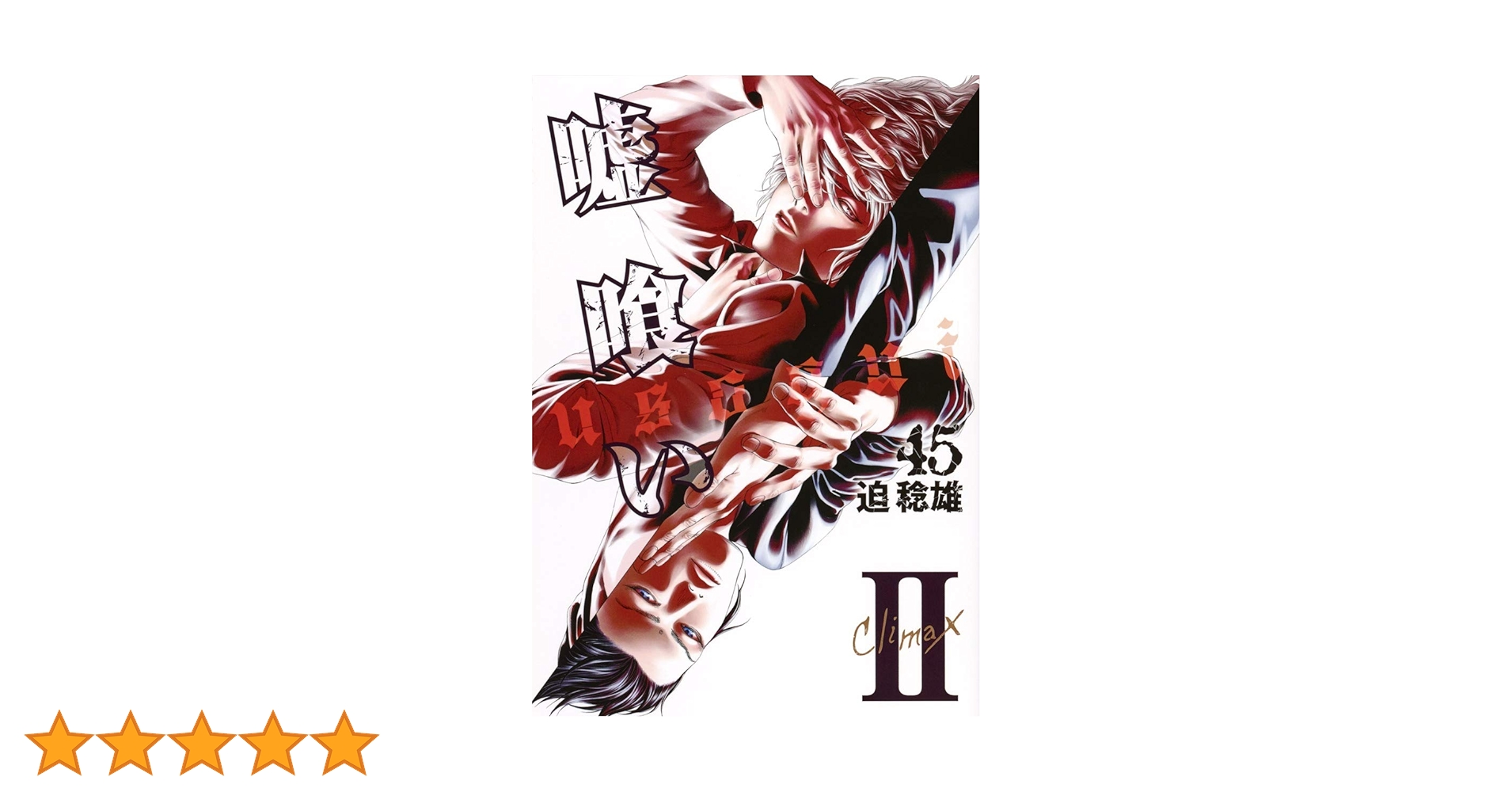 嘘喰い 45 (ヤングジャンプコミックス) | 迫 稔雄 |本 | 通販 | Amazon